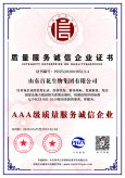 AAA級質量服務企業(yè)誠信